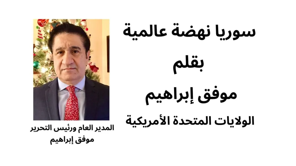 سوريا نهضة عالمية