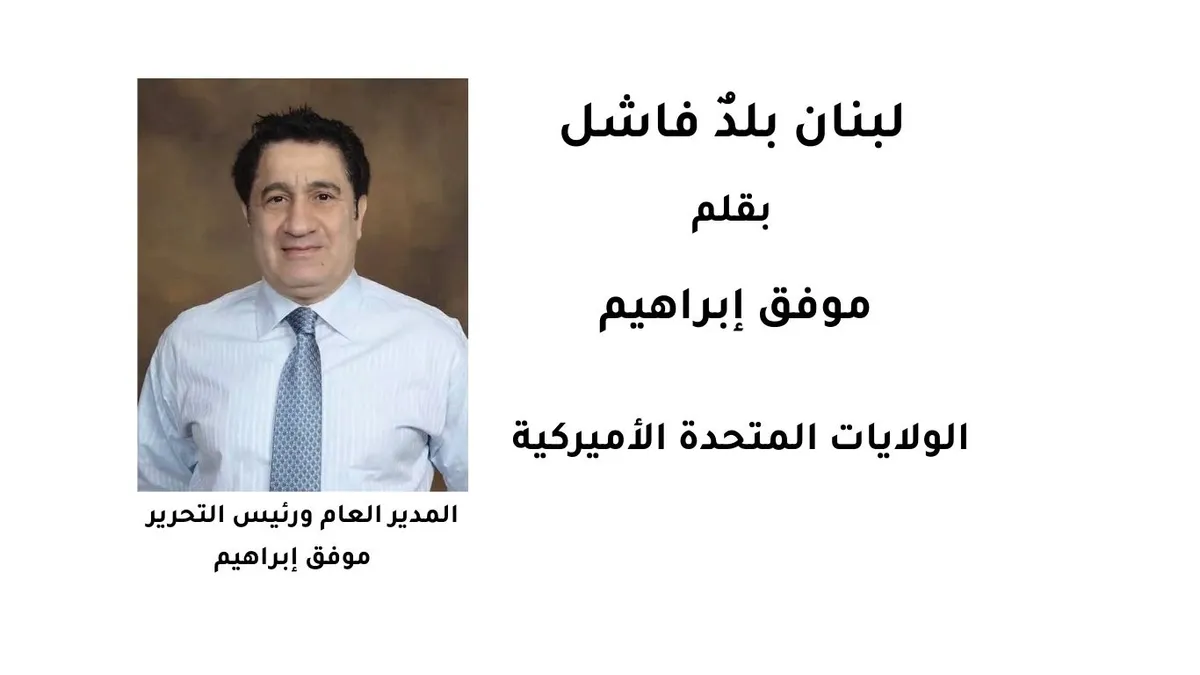 لبنان بلدٌ فاشل